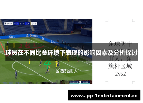球员在不同比赛环境下表现的影响因素及分析探讨 球员在不同比赛环境下表现的影响因素及分析探讨