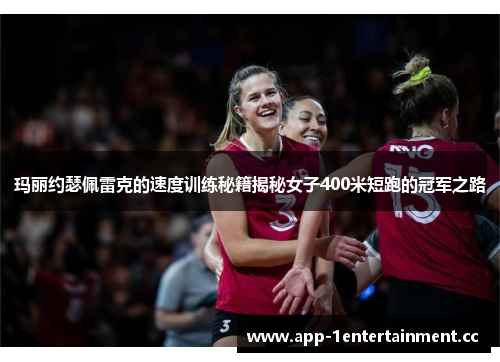 玛丽约瑟佩雷克的速度训练秘籍揭秘女子400米短跑的冠军之路 玛丽约瑟佩雷克的速度训练秘籍揭秘女子400米短跑的冠军之路