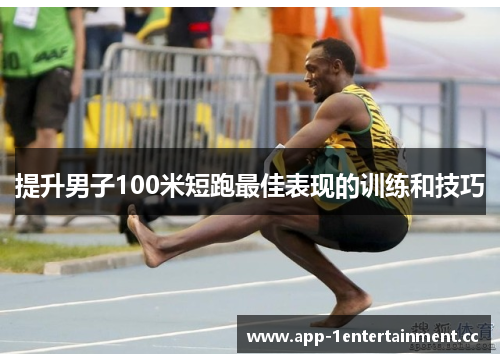 提升男子100米短跑最佳表现的训练和技巧 提升男子100米短跑最佳表现的训练和技巧