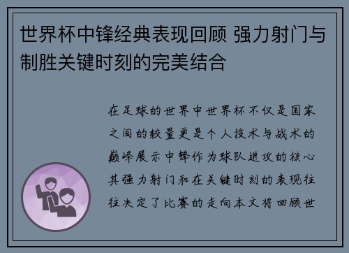世界杯中锋经典表现回顾 强力射门与制胜关键时刻的完美结合 世界杯中锋经典表现回顾 强力射门与制胜关键时刻的完美结合