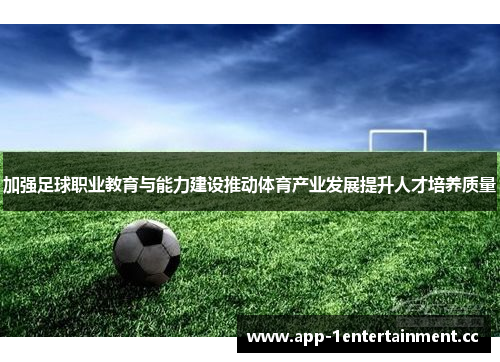 加强足球职业教育与能力建设推动体育产业发展提升人才培养质量 加强足球职业教育与能力建设推动体育产业发展提升人才培养质量