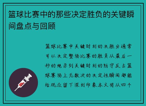 篮球比赛中的那些决定胜负的关键瞬间盘点与回顾 篮球比赛中的那些决定胜负的关键瞬间盘点与回顾