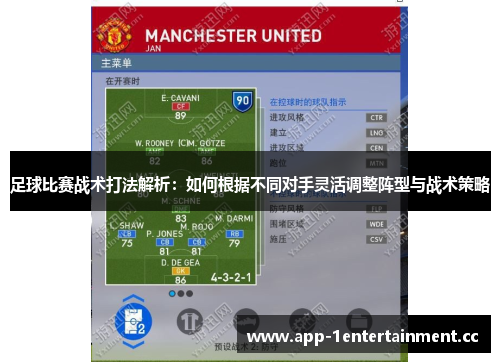 足球比赛战术打法解析:如何根据不同对手灵活调整阵型与战术策略 足球比赛战术打法解析:如何根据不同对手灵活调整阵型与战术策略