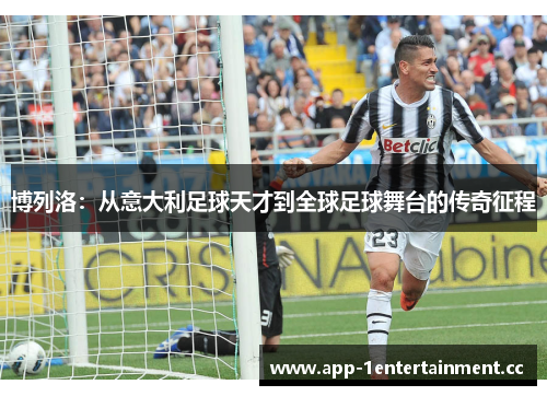 博列洛:从意大利足球天才到全球足球舞台的传奇征程 博列洛:从意大利足球天才到全球足球舞台的传奇征程