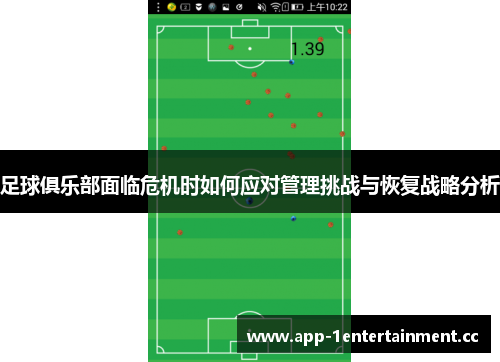 足球俱乐部面临危机时如何应对管理挑战与恢复战略分析 足球俱乐部面临危机时如何应对管理挑战与恢复战略分析