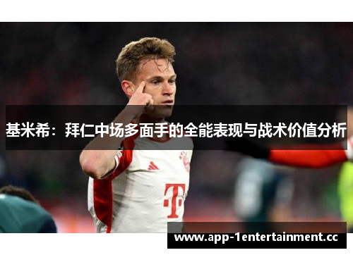 基米希:拜仁中场多面手的全能表现与战术价值分析 基米希:拜仁中场多面手的全能表现与战术价值分析
