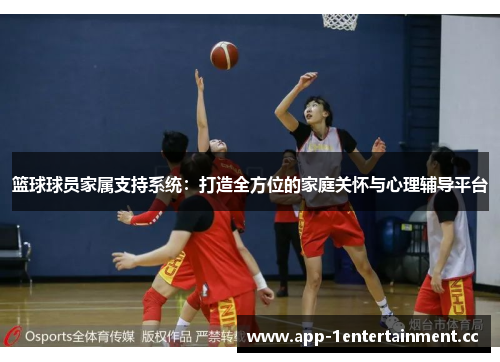 篮球球员家属支持系统:打造全方位的家庭关怀与心理辅导平台 篮球球员家属支持系统:打造全方位的家庭关怀与心理辅导平台