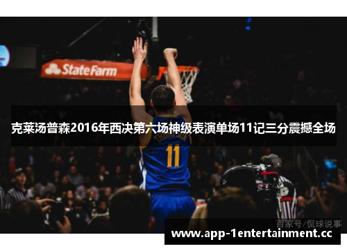 克莱汤普森2016年西决第六场神级表演单场11记三分震撼全场 克莱汤普森2016年西决第六场神级表演单场11记三分震撼全场