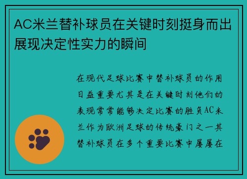 AC米兰替补球员在关键时刻挺身而出展现决定性实力的瞬间 AC米兰替补球员在关键时刻挺身而出展现决定性实力的瞬间
