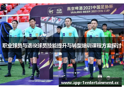 职业球员与退役球员技能提升与转型培训课程方案探讨 职业球员与退役球员技能提升与转型培训课程方案探讨