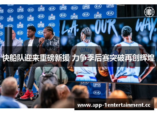 快船队迎来重磅新援 力争季后赛突破再创辉煌 快船队迎来重磅新援 力争季后赛突破再创辉煌
