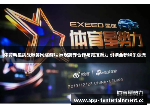 体育明星挑战服务网络游戏 展现跨界合作与竞技魅力 引领全新娱乐潮流 体育明星挑战服务网络游戏 展现跨界合作与竞技魅力 引领全新娱乐潮流