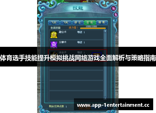 体育选手技能提升模拟挑战网络游戏全面解析与策略指南 体育选手技能提升模拟挑战网络游戏全面解析与策略指南