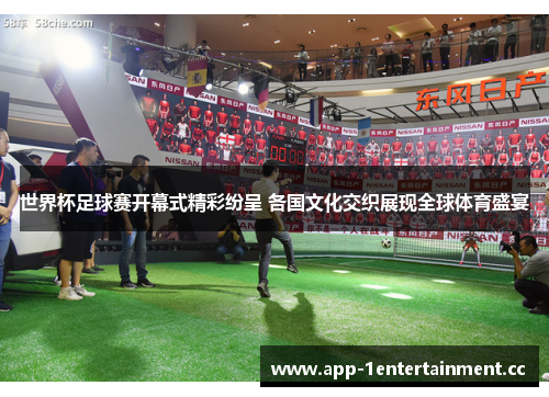 世界杯足球赛开幕式精彩纷呈 各国文化交织展现全球体育盛宴 世界杯足球赛开幕式精彩纷呈 各国文化交织展现全球体育盛宴