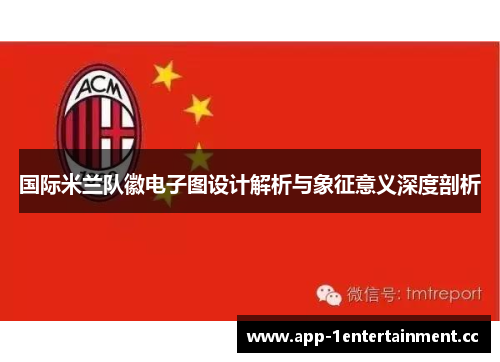 国际米兰队徽电子图设计解析与象征意义深度剖析 国际米兰队徽电子图设计解析与象征意义深度剖析
