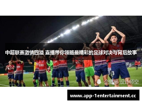 中超联赛激情四溢 直播带你领略最精彩的足球对决与背后故事 中超联赛激情四溢 直播带你领略最精彩的足球对决与背后故事