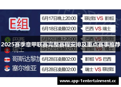 2025赛季意甲联赛完整赛程安排及重点赛事推荐 2025赛季意甲联赛完整赛程安排及重点赛事推荐