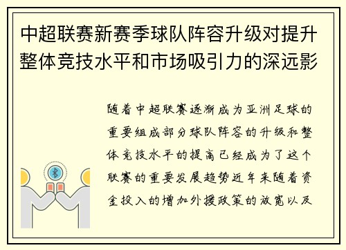 中超联赛新赛季球队阵容升级对提升整体竞技水平和市场吸引力的深远影响 中超联赛新赛季球队阵容升级对提升整体竞技水平和市场吸引力的深远影响