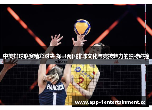 中美排球联赛精彩对决 探寻两国排球文化与竞技魅力的独特碰撞