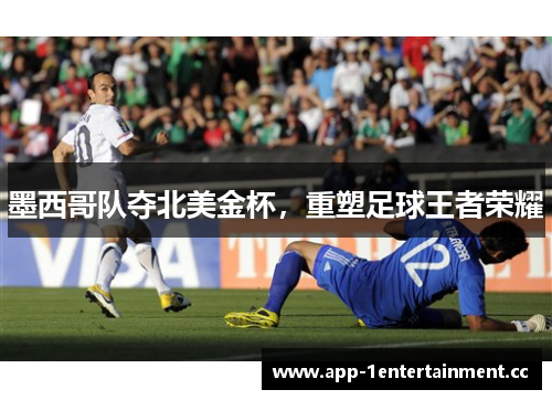 墨西哥队夺北美金杯，重塑足球王者荣耀