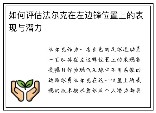 如何评估法尔克在左边锋位置上的表现与潜力 如何评估法尔克在左边锋位置上的表现与潜力