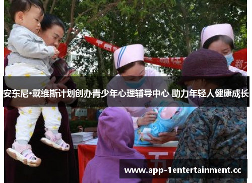 安东尼·戴维斯计划创办青少年心理辅导中心 助力年轻人健康成长 安东尼·戴维斯计划创办青少年心理辅导中心 助力年轻人健康成长