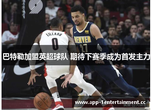 巴特勒加盟英超球队 期待下赛季成为首发主力 巴特勒加盟英超球队 期待下赛季成为首发主力