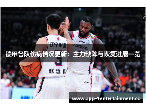 德甲各队伤病情况更新:主力缺阵与恢复进展一览 德甲各队伤病情况更新:主力缺阵与恢复进展一览