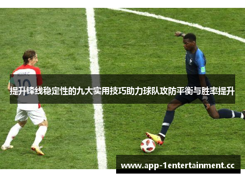 提升锋线稳定性的九大实用技巧助力球队攻防平衡与胜率提升 提升锋线稳定性的九大实用技巧助力球队攻防平衡与胜率提升