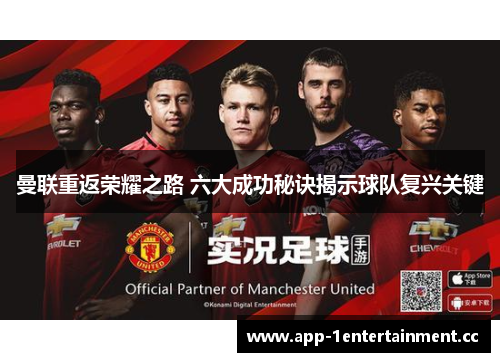 曼联重返荣耀之路 六大成功秘诀揭示球队复兴关键 曼联重返荣耀之路 六大成功秘诀揭示球队复兴关键