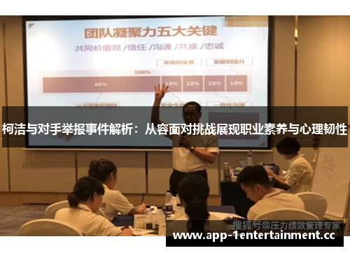 柯洁与对手举报事件解析:从容面对挑战展现职业素养与心理韧性 柯洁与对手举报事件解析:从容面对挑战展现职业素养与心理韧性