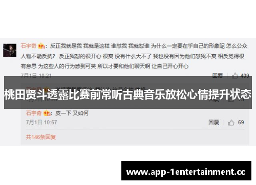 桃田贤斗透露比赛前常听古典音乐放松心情提升状态