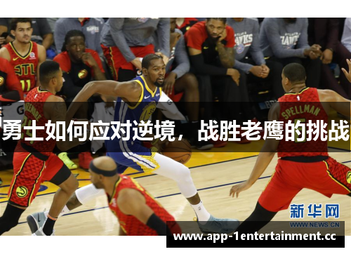 勇士如何应对逆境，战胜老鹰的挑战