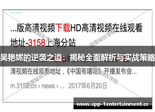 吴艳妮的逆袭之道：揭秘全面解析与实战策略