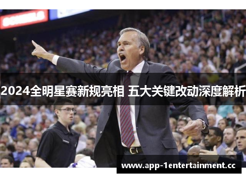 2024全明星赛新规亮相 五大关键改动深度解析