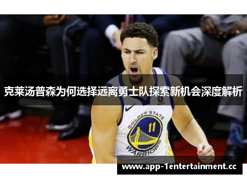 克莱汤普森为何选择远离勇士队探索新机会深度解析