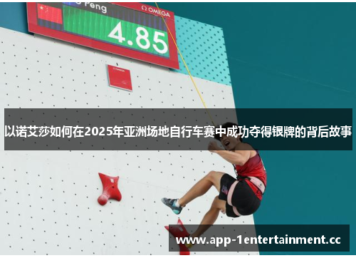 以诺艾莎如何在2025年亚洲场地自行车赛中成功夺得银牌的背后故事