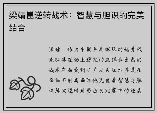 梁靖崑逆转战术：智慧与胆识的完美结合