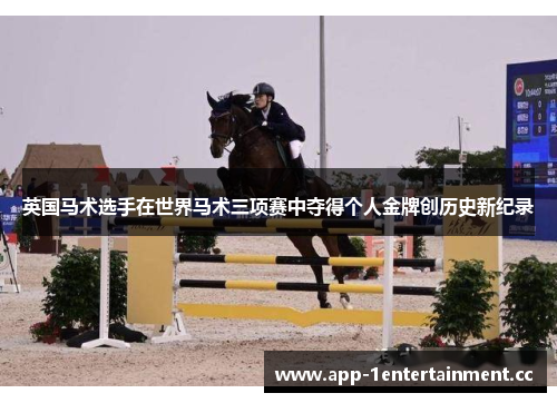 英国马术选手在世界马术三项赛中夺得个人金牌创历史新纪录