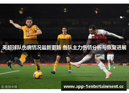 英超球队伤病情况最新更新 各队主力伤情分析与恢复进展