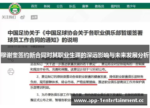 穆谢奎签约新合同对其职业生涯的深远影响与未来发展分析