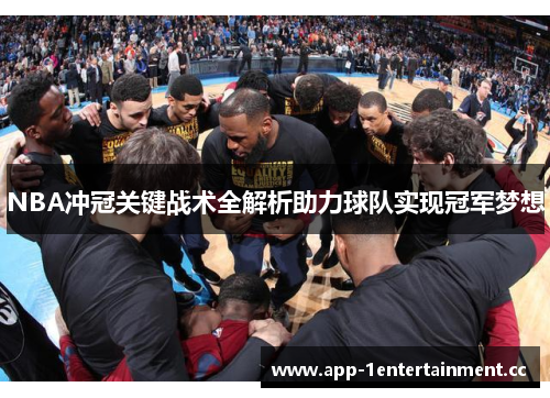NBA冲冠关键战术全解析助力球队实现冠军梦想