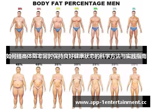如何提高体脂率同时保持良好健康状态的科学方法与实践指南