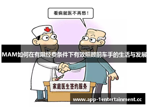 MAM如何在有限经费条件下有效照顾前车手的生活与发展 MAM如何在有限经费条件下有效照顾前车手的生活与发展