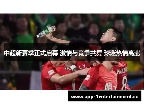 中超新赛季正式启幕 激情与竞争共舞 球迷热情高涨