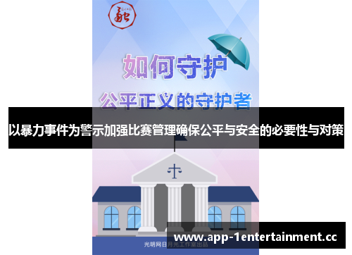 以暴力事件为警示加强比赛管理确保公平与安全的必要性与对策