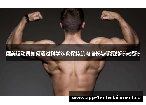 健美运动员如何通过科学饮食保持肌肉增长与修复的秘诀揭秘