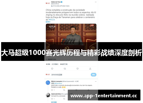 大马超级1000赛光辉历程与精彩战绩深度剖析