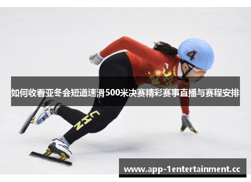如何收看亚冬会短道速滑500米决赛精彩赛事直播与赛程安排