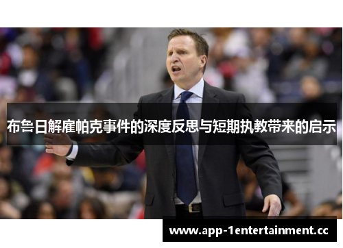 布鲁日解雇帕克事件的深度反思与短期执教带来的启示 布鲁日解雇帕克事件的深度反思与短期执教带来的启示